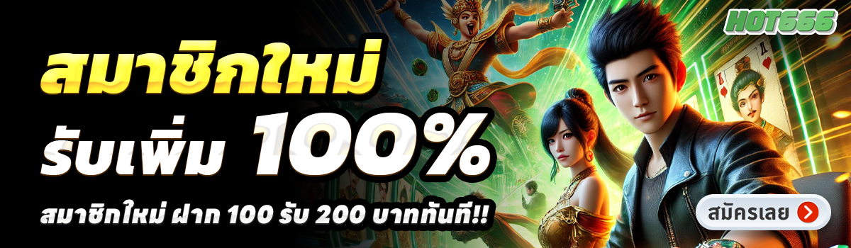 HOT666-สล็อต-ฝาก-100-รับ-200