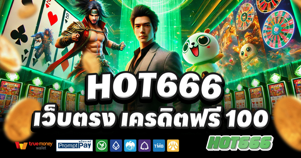 HOT666-สล็อต-เครดิตฟรี-100
