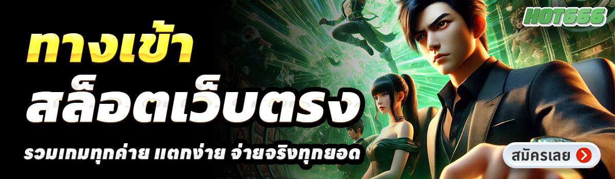 HOT666-สล็อตเว็บตรง