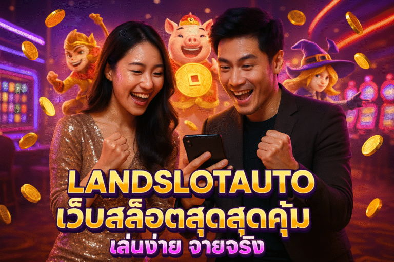LANDSLOTAUTO เว็บสล็อตสุดคุ้ม เล่นง่าย จ่ายจริง