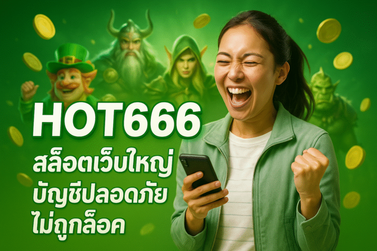 HOT666 สล็อตเว็บใหญ่ บัญชีปลอดภัย ไม่ถูกล็อค