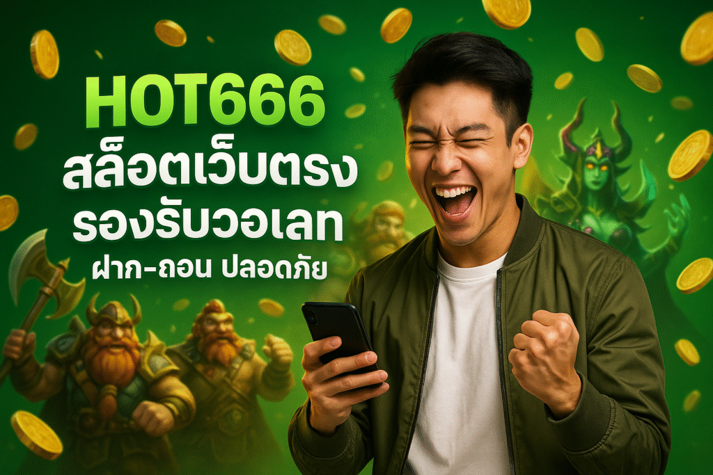 HOT666 สล็อตเว็บตรง รองรับวอเลท ฝาก-ถอน ปลอดภัย