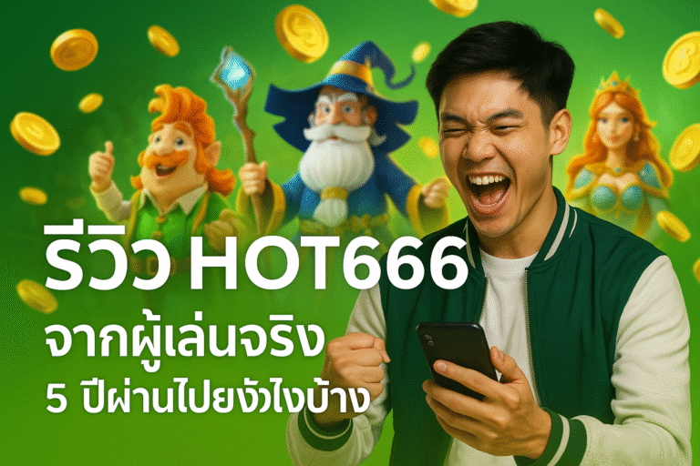 รีวิว HOT666 จากผู้เล่นจริง 5 ปีผ่านไปยังไงบ้าง